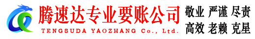 滁州腾速达讨账公司